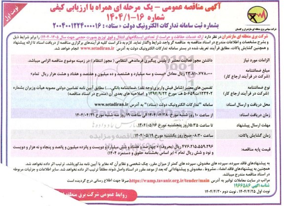 مناقصه عمومی  ارائه خدمات حفاظت و حراست از تعدادی ایستگاههای انتقال 