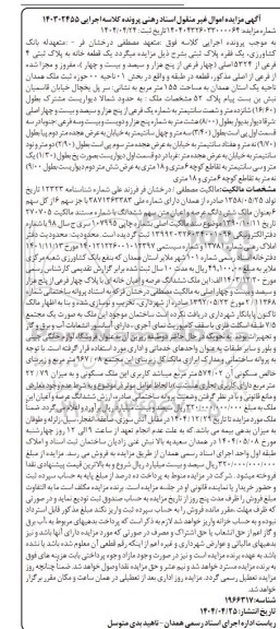 مزایده فروش یک قطعه خانه به پلاک ثبتی 4 فرعی از 5324 اصلی