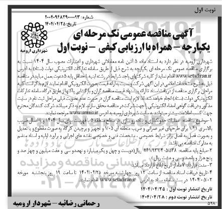 مناقصه عملیات جدولگذاری و پیاده روسازی مربوط در سطح منطقه 5 