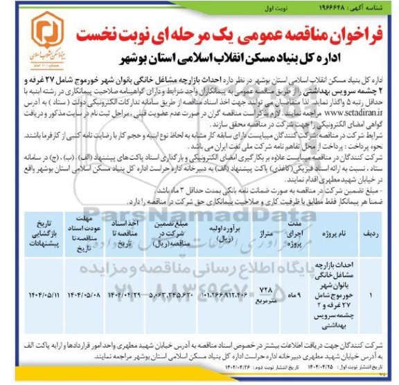 مناقصه احداث بازارچه مشاغل خانگی بانوان شهر ... 