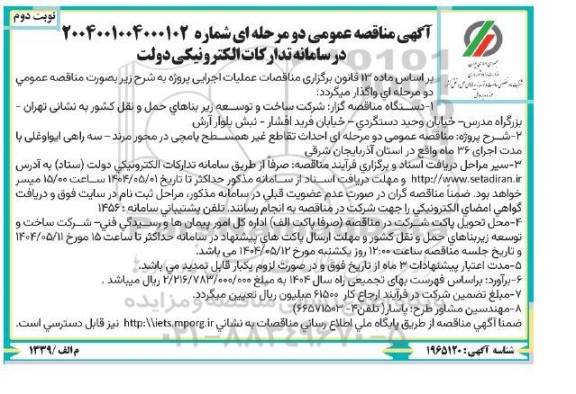 مناقصه احداث تقاطع غیرهمسطح ... نوبت دوم 