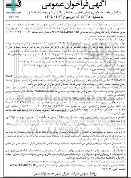 آگهی فراخوان عمومی واگذاری واحد مسکونی و زمین تجاری - خدماتی