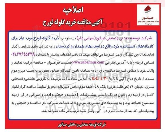 مناقصه خرید گلوله فورج  اصلاحیه 