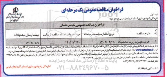 مناقصه خرید تجهیزات زیرساخت شبکه