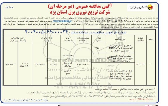 مناقصه هادی روکشدار آلومینیوم تقویت شده با فولاد MINK با ولتاژ نامی 20 کیلولت....