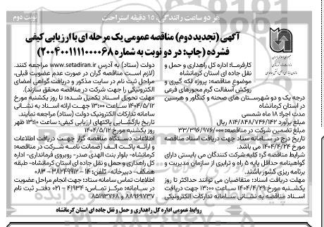 مناقصه پروژه لکه گیری و روکش آسفالت گرم محورهای فرعی ... - تجدید دوم  نوبت دوم