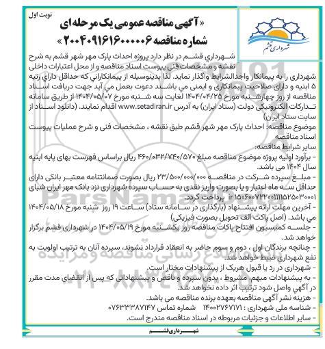 مناقصه  پروژه احداث پارک مهر شهر