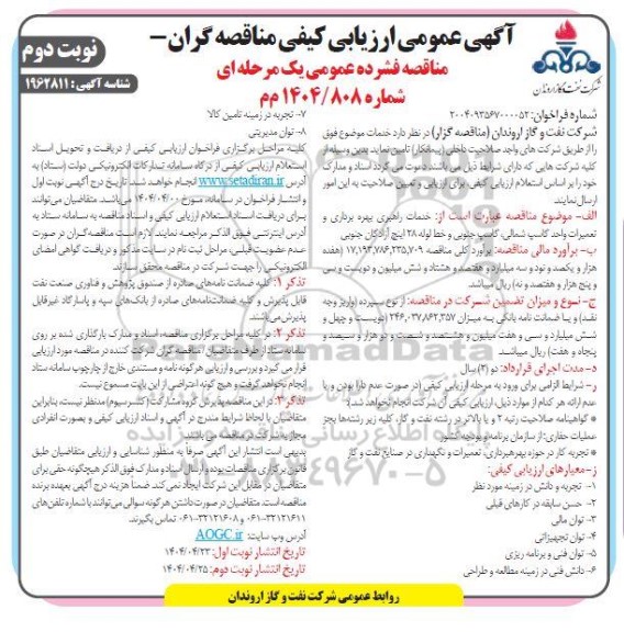 آگهی عمومی ارزیابی خدمات راهبری بهره برداری و تعمیرات واحد کاسب شمالی- نوبت دوم