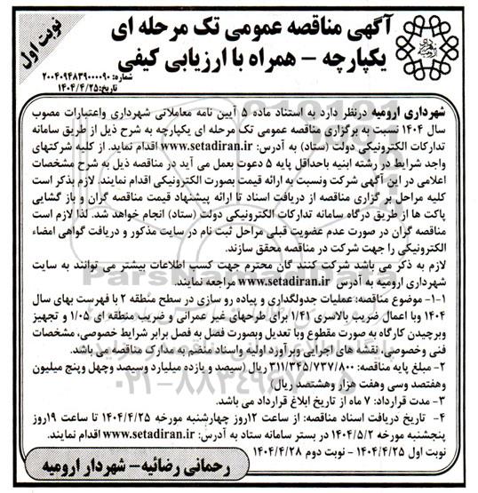 مناقصه عمومی عملیات جدولگذاری و پیاده رو سازی در سطح منطقه 2