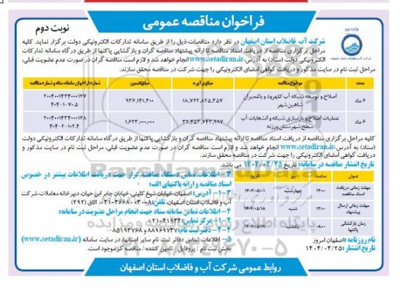 مناقصه اصلاح و توسعه شبکه آب ... نوبت دوم