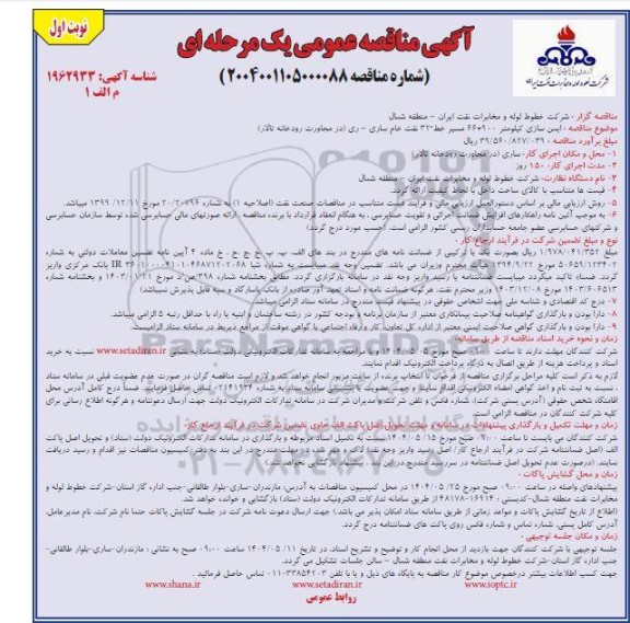 مناقصه ایمن سازی کیلومتر 900+66 مسیر ...