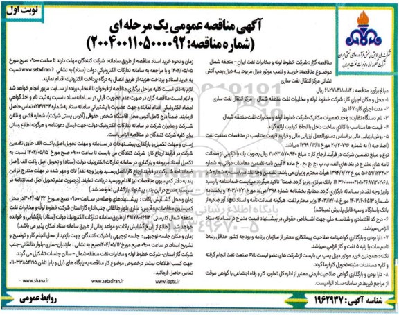 مناقصه خرید و نصب موتور دیل مربوط به دیزل پمپ آتش نشانی مرکز انتقال نفت...