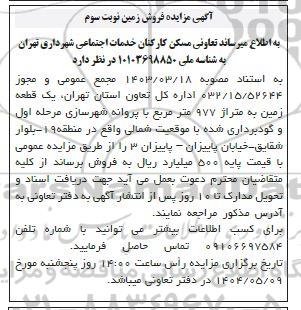 آگهی مزایده فروش زمین نوبت سوم