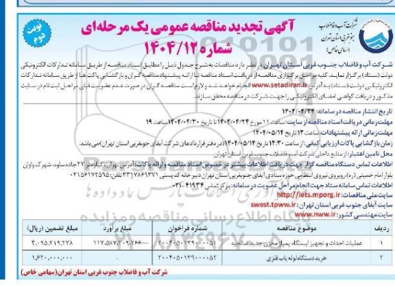  مناقصه عملیات احداث و تجهیز ایستگاه پمپاژ مخزن ... - تجدید- نوبت دوم 