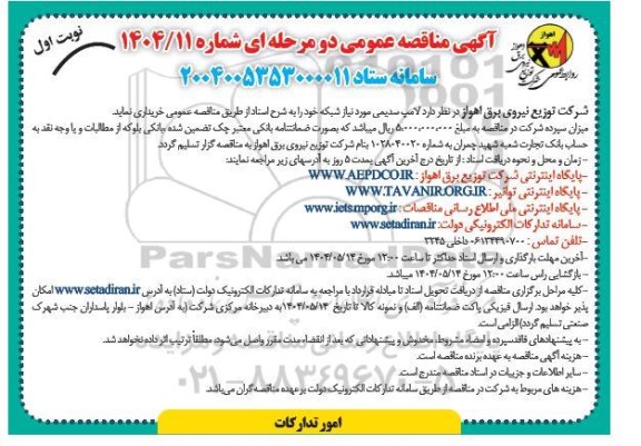 مناقصه لامپ سدیمی 