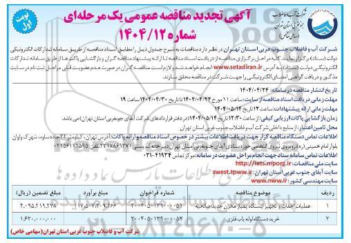  مناقصه عملیات احداث و تجهیز ایستگاه پمپاژ مخزن ... - تجدید