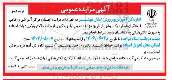 مزایده اجاره مرکز آموزشی و رفاهی فرهنگیان / نوبت دوم