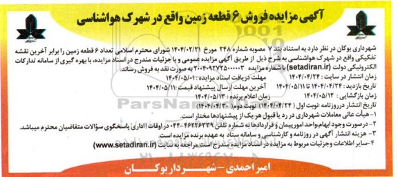 مزایده فروش 6 قطعه زمین