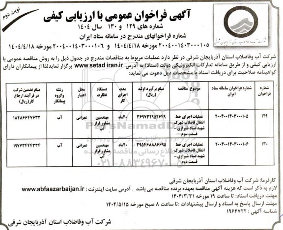 مناقصه علمیات اجرای خط انتقال فاضلاب شهرک ...