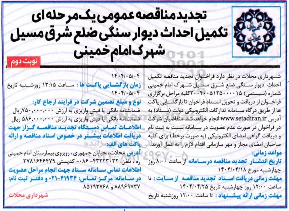تجدید مناقصه تکمیل احداث دیوار سنگی ضلع شرق مسیل شهرک امام - نوبت دوم 