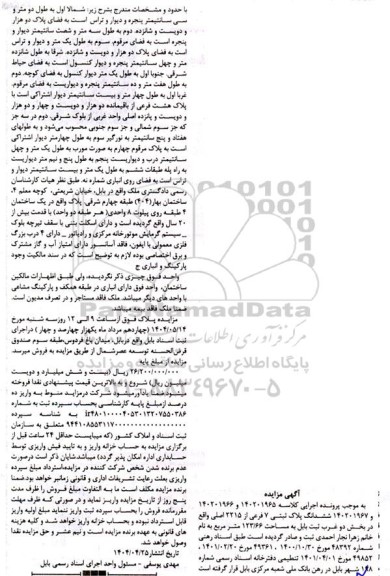 مزایده فروش ششدانگ پلاک ثبتی 7 فرعی از 2215 اصلی