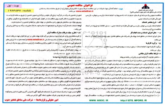 مناقصه انجام خدمات بازرسی جوش-  بازرسی خوردگی فلزات و خدمات جنبی- نوبت دوم