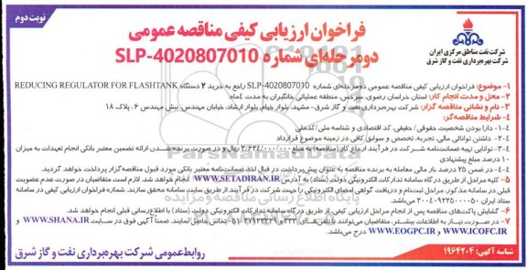 مناقصه خرید 2 دستگاه REDUCING REGULATOR FOR FLASHTANK نوبت دوم 