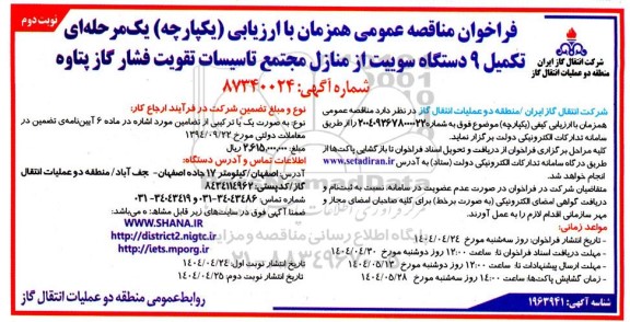 فراخوان مناقصه عمومی  تکمیل 9 دستگاه سوییت از منازل مجتمع تاسیسات...- نوبت دوم 