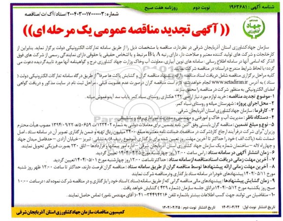 تجدید مناقصه خرید لوازم مورد نیاز اراضی 242 هکتاری -نوبت دوم 