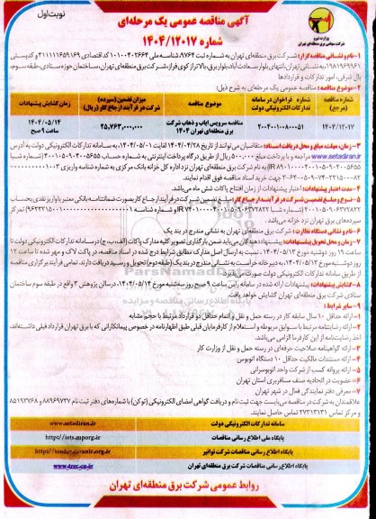 مناقصه سرویس ایاب و ذهاب شرکت برق منطقه ای تهران 1404