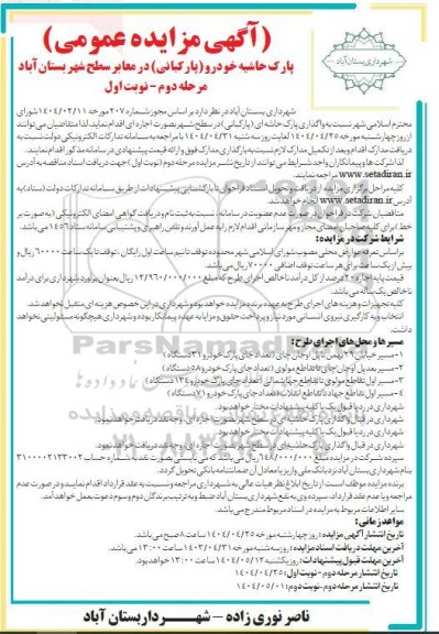 مزایده عمومی واگذاری پارک حاشیه خودرو (پارکبانی) در معابر سطح شهر - مرحله دوم