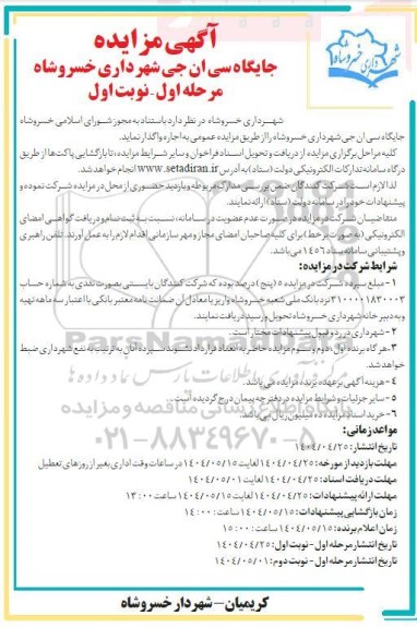 مزایده اجاره جایگاه سی ان جی