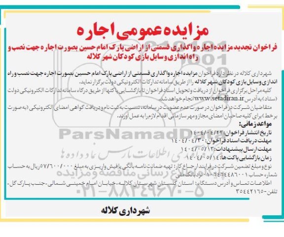 فراخوان تجدید مزایده اجاره واگذاری قسمتی از اراضی پارک...
