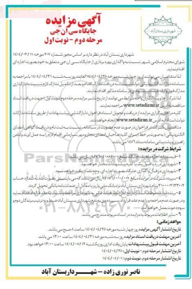 مزایده واگذاری بهره برداری از جایگاه سی ان جی - مرحله دوم