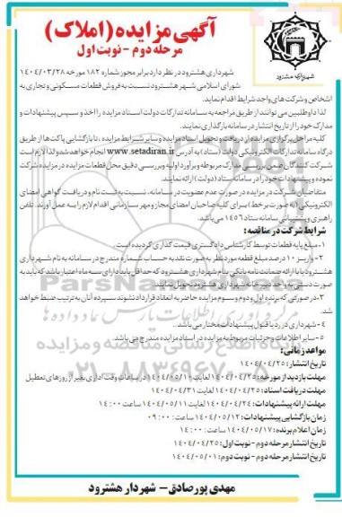 مزایده فروش قطعات مسکونی و تجاری