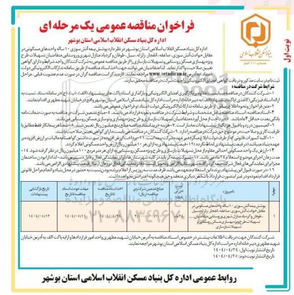 مناقصه پوشش بیمه آتش سوزی 10 ساله واحدهای مسکونی 