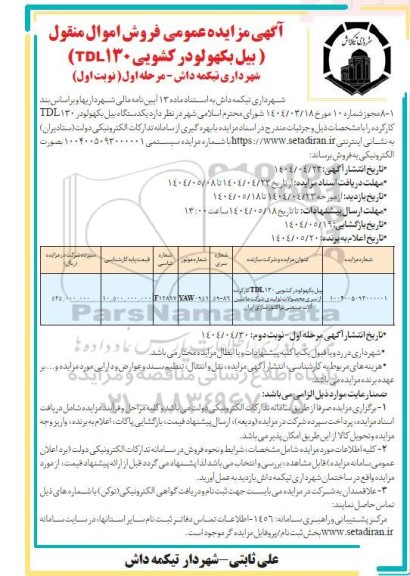 مزایده فروش اموال منقول بیل بکهو لودر کشویی TDL130