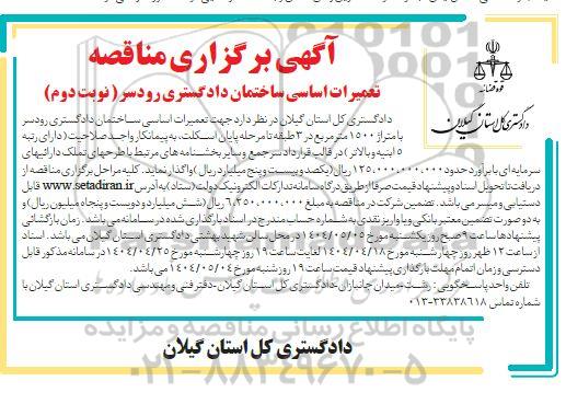 مناقصه تعمیرات اساسی ساختمان - نوبت دوم 