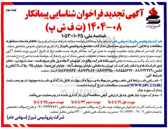 تجدید فراخوان شناسایی پیمانکار، اجرای پروژه انجام خدمات مشاوره، مطالعات و تحلیل آسیب پذیری ساختمان تدارکات- نوبت سوم