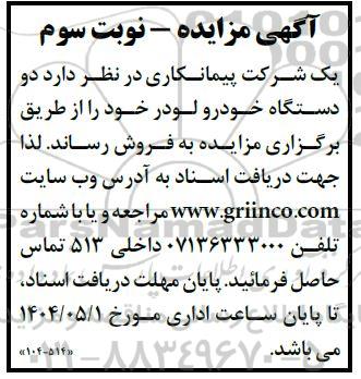 اگهی مزایده فروش دو دستگاه خودرو لودر نوبت سوم