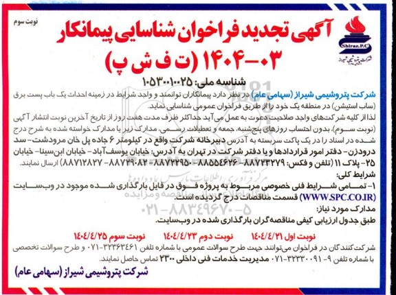تجدید فراخوان شناسایی پیمانکار در زمینه احداث یک باب پست برق (ساب استیشن) - نوبت سوم 