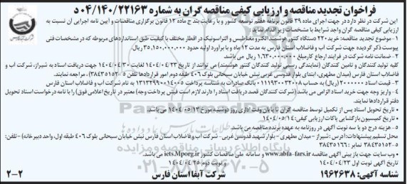 تجدید فراخوان مناقصه خرید 220 دستگاه کنتور هوشمند الکترومغناطیس و آلتراسونیک  / نوبت دوم