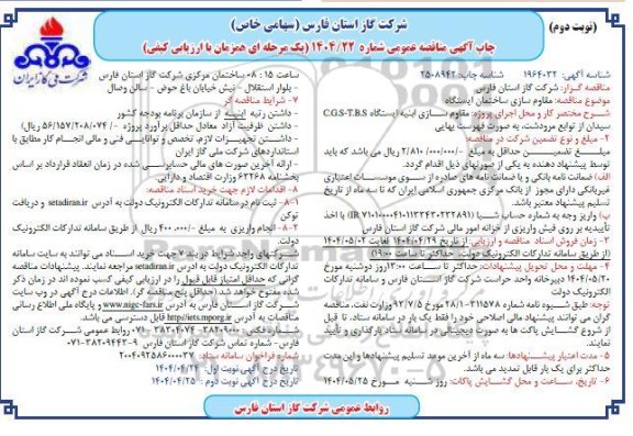 مناقصه مقاوم سازی ساختمان ایستگاه - نوبت دوم