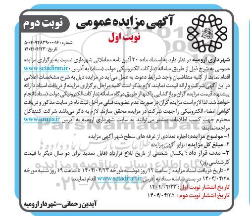 مزایده اجاره تعدادی از غرفه های سطح شهر