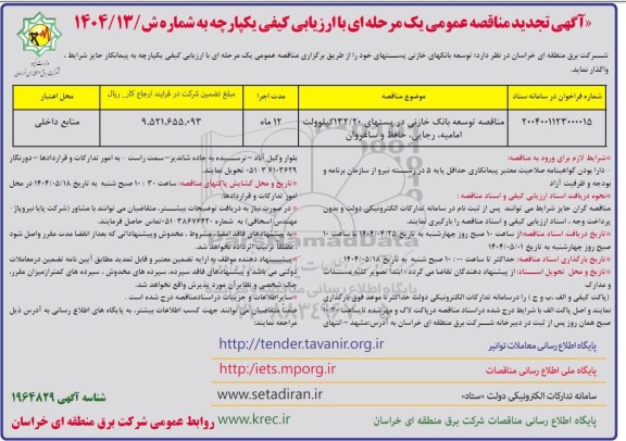 تجدید مناقصه توسعه بانک های خازنی پست ها