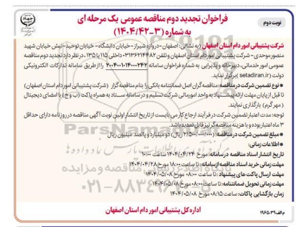 تجدید دوم مناقصه عمومی امور خدماتی، دبیرخانه و پذیرایی / نوبت دوم