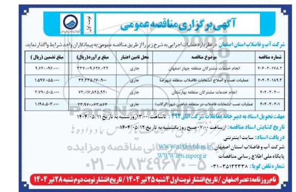 مناقصه انجام خدمات مشترکان منطقه  ...