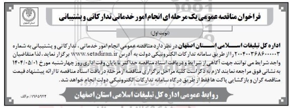 مناقصه عمومی یک مرحله ای انجام امور خدماتی تدارکاتی و پشتیبانی (نوبت اول)