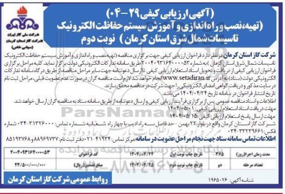 مناقصه تهیه، نصب و راه اندازی آموزش سیستم حفاظت الکترونیک تاسیسات شمال شرق استان - نوبت دوم 