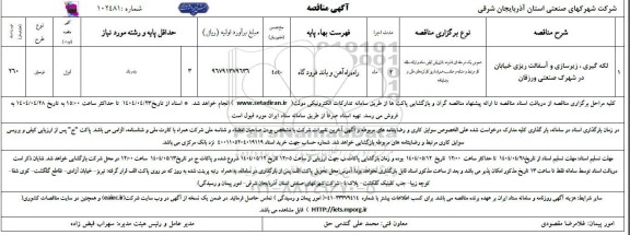 مناقصه لکه گیری، زیرسازی و آسفالت ریزی خیابان 